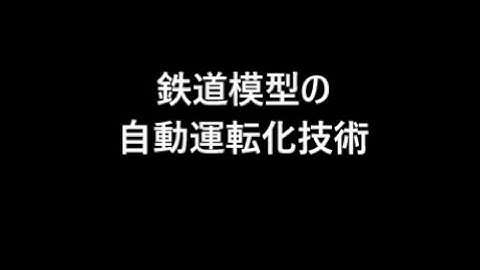 鉄道模型 Nゲージを自動運転させてみる