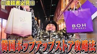 【旅行】韓国来たらポップアップに行け!!最新の旅行プランが最高過ぎた!inソンス