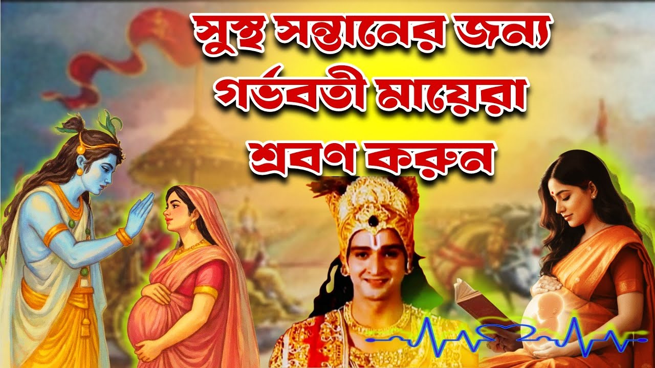 মনের মত সন্তান কামনায় সকল গর্ভবতী মায়েরা গীতার এই বাণী শ্রবণ করুন | Shrimad Bhagwat Geeta Gyan | 