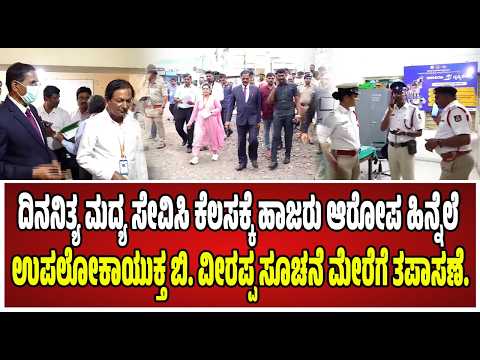 B.Veerappa Upalokayukta  : ಸಂಚಾರಿ ಪೊಲೀಸ್‌ರಿಂದ ವೈದ್ಯನ ತಪಾಸಣೆ. #pratidhvani
