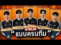 เมื่อทีม Full Sense ลงแรงค์แบบ 5v5 ความฮาจึงบังเกิด! (เจอ BLG ครบทีม) | Valorant