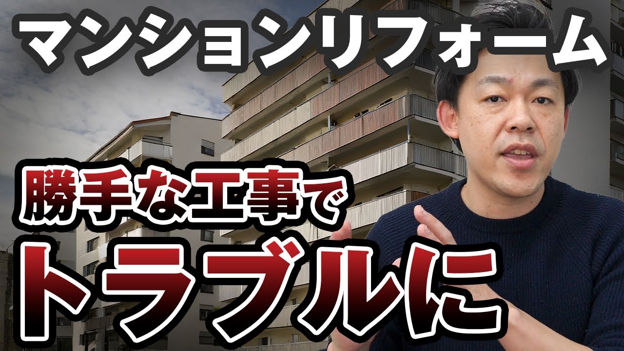 【中古マンション】勝手なリフォームでトラブルに...管理規約・管理組合に注意して！事前に確認すべきポイント5つ【後編】