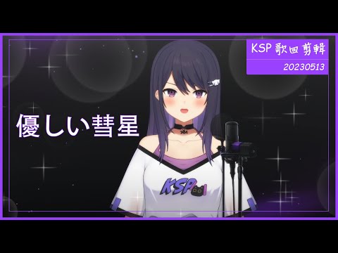 【KSP 歌回剪輯】優しい彗星 | 20230513