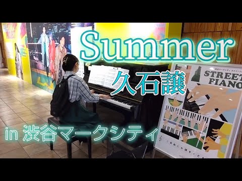 【ストリートピアノ】in 渋谷マークシティ🎶Summer：久石譲/Joe Hisaish