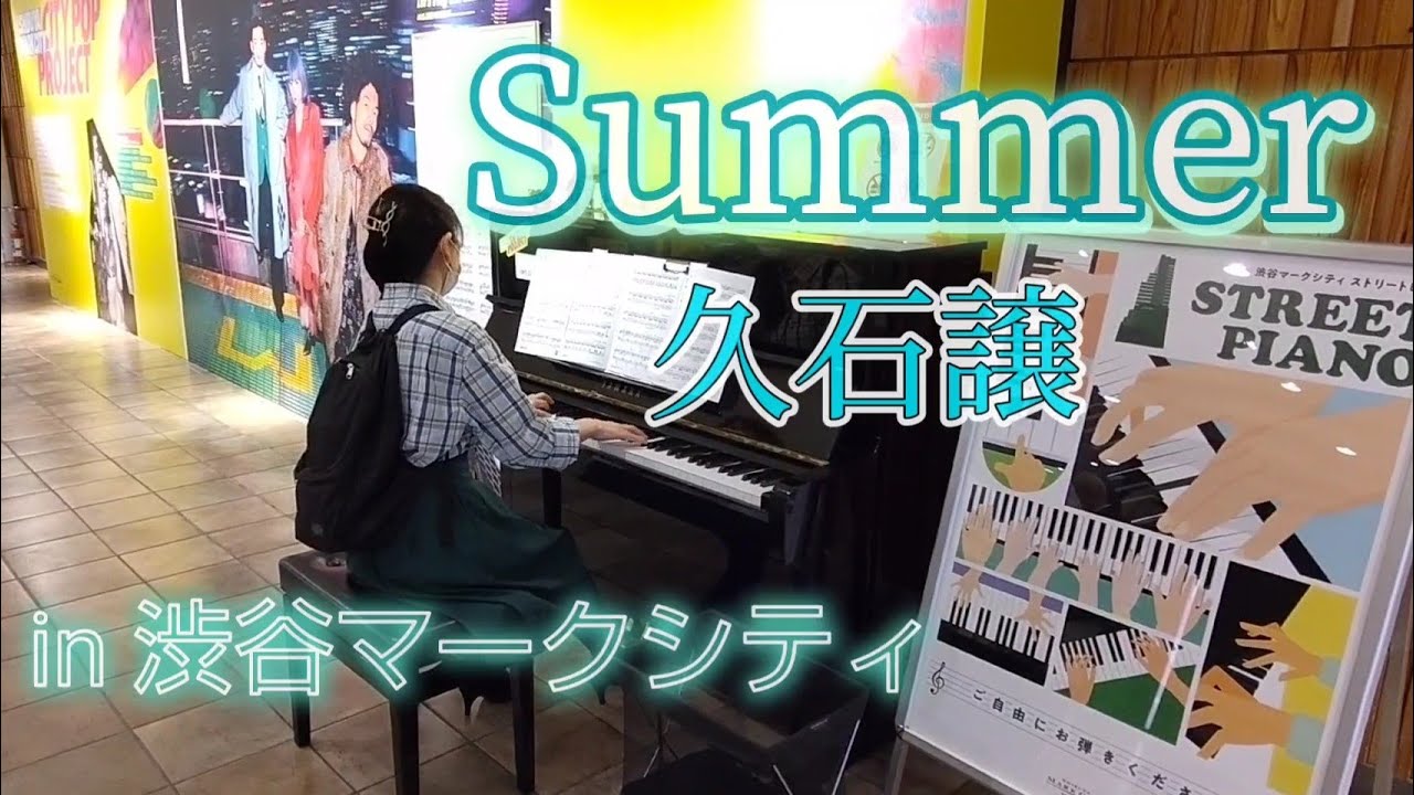 ストリートピアノ】in 渋谷マークシティ🎶Summer：久石譲/Joe Hisaish