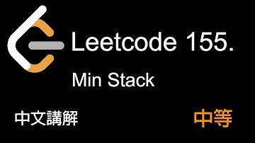 Leetcode 155. Min Stack 中文講解 (中等) - Python