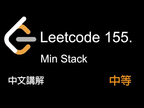 Leetcode 155. Min Stack 中文講解 (中等) - Python