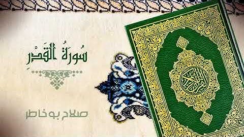 سورة القدر /  بصوت الشيخ صلاح بوخاطر