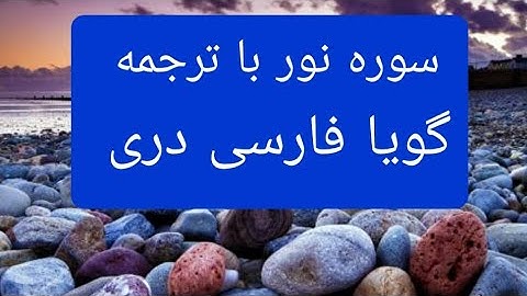 قرآن کریم سوره نور با ترجمه گویا فارسی دری Surah Al -Nur with farsi Dari persian translation