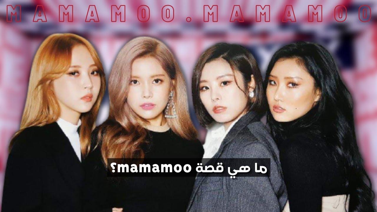 الجزء الأول: قصة نجاح مامامو بالرغم من ظروفها القاسية... و لماذا يعتبر البعض أن الفرقة اشكالية؟