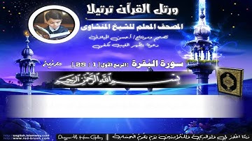 سورة البقرة الربع الأول من آية (25:1) المصحف المعلم للمنشاوى