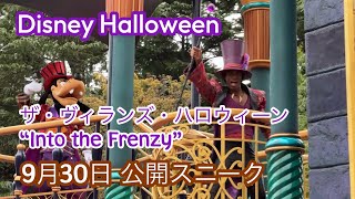 ディズニー•ハロウィーン　ザ•ヴィランズ•ハロウィーン”Into the Frenzy” 9/30 スニーク動画