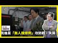 【震傳媒∣黃創夏 理工男的異想世界】Ep539｜ 民進黨「無人機條例」攻防戰，失算！ 主持人：黃創夏