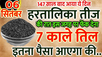 06 सितम्बर हरतालिका तीज शुक्रवार को 1 चुटकी काले तिल का उपाय ज़रूर करे || Pradeep Ji Mishra