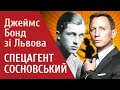 Джеймс Бонд зі Львова. Сексуальні та шпигунські подвиги спецагента Сосновського