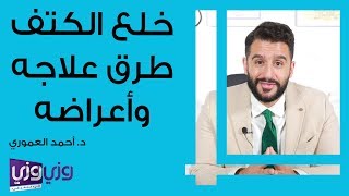 خلع الكتف طرق علاجه وأعراضه