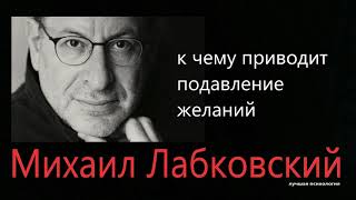 Последствия подавленных желаний  Михаил Лабковский