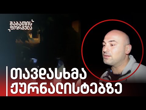 თავდასხმა შაბათის ფორმულას გადამღებ ჯგუფზე — ოთარ ფარცხალაძის აგრესიული მოურავები