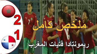 ملخص مباراة المغرب و بناما 2-1 رمونتادا عالمية من فتات المغرب لاقل من 23 اداء و تالق فتيات المغرب