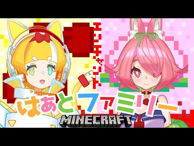 【Minecraft】え～ん！ちゃんとしないと！【#はあとファミリー】のサムネイル