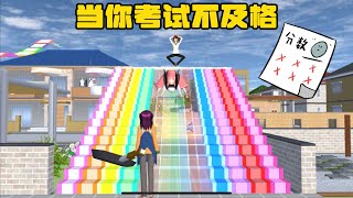 SAKURA School Simulator 櫻花校園模擬器：當你考試不及格，會出現什麼狀況 #sakuraschoolsimulator