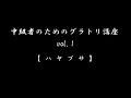 中級者のためのグラトリ講座 vol.1【ハヤブサ】ハウツー
