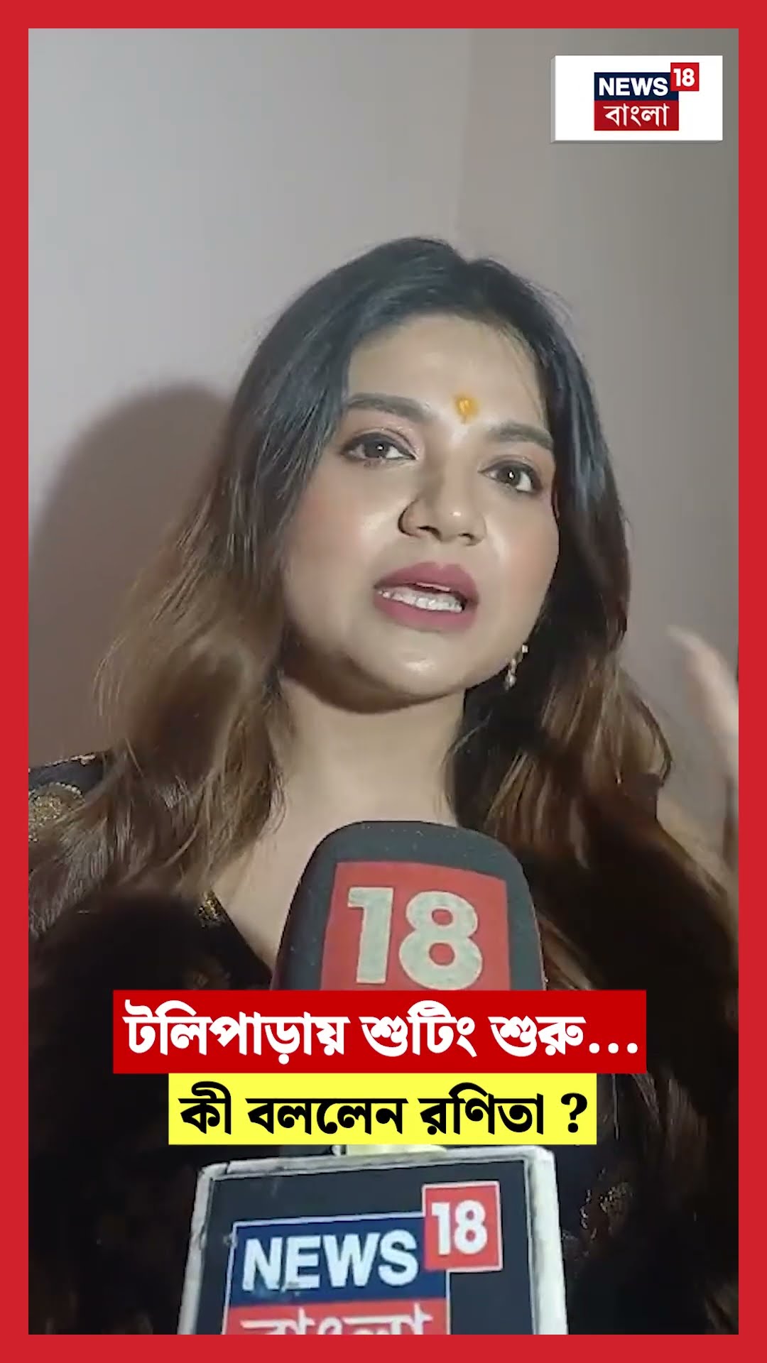 টলিপাড়ায় শুটিং শুরু...? কী বললেন অভিনেত্রী  Ranita Das #shorts