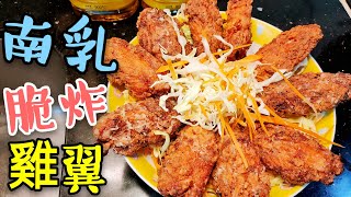 〈 職人吹水〉 脆炸南乳雞翼 香脆 入味 點樣做 fried chicken cubes with southern bean curd