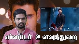 Tamil spyder movie review intellgence -stephenraj