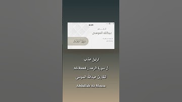 2 | ترتيل عذب تلاوة الشبخ عبدالله الموسى سورة الرعد. #قرآن #اكسبلور #quran #تلاوات_خاشعة
