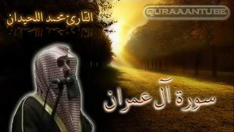 الشيخ محمد اللحيدان سورة ال عمران من الاية 1 حتى 112