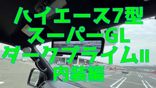 ハイエース納車内装編