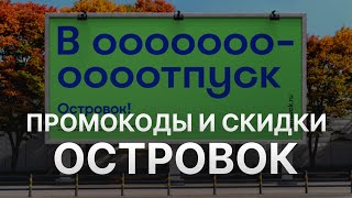 ⚠️ Промокод Островок 10% - Скидки и купоны Ostrovok