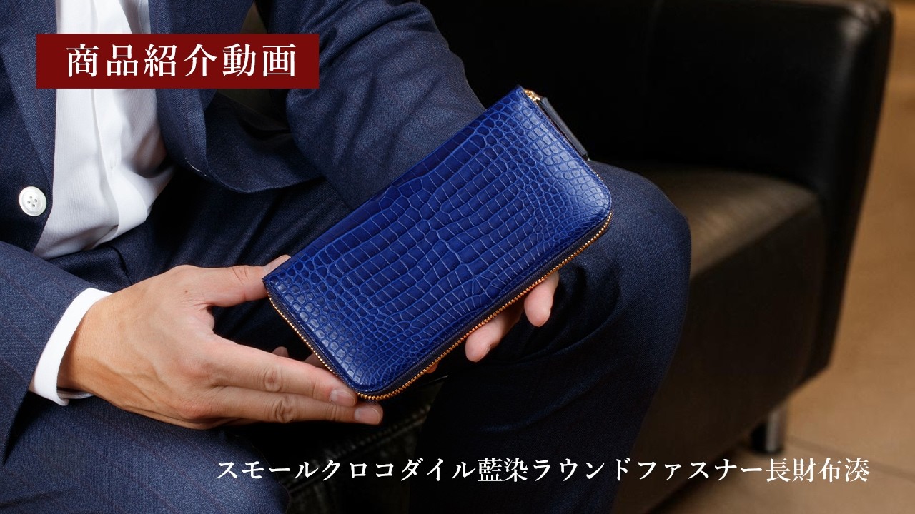 藍染スモールクロコダイルL字ファスナーウオレットD スモールクロコダイル藍染ラウンドファスナー長財布湊 - YouTube