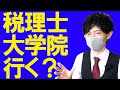 税理士になるのに大学院に行った方がいいの？