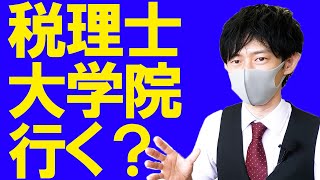 税理士になるのに大学院に行った方がいいの？