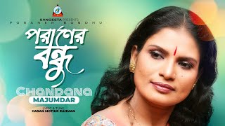 Poraner Bondhu | Chandana Majumdar | পরানের বন্ধু | Music Video