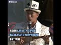 Акын Аалы Туткучев о коррупции в Кыргызстане