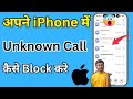 iPhone में Unknown Calls कैसे चालू और बंद करें 2026🔥? | 🚫Block Calls From Unknown Numbers on iPhone?