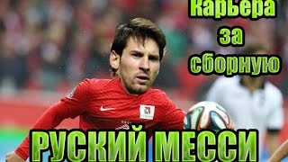 ВОЗВРАЩЕНИЕ ФМ КАРЬЕРА ЗА СБОРНУЮ #1 [ РУССКИЙ МЕССИ ]