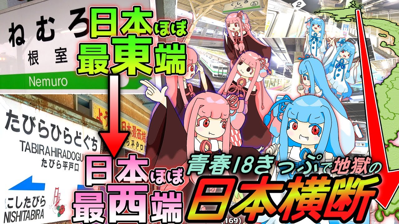 【鈍行で根室→たびら平戸口】青春18きっぷで日本を横断する日《VOICEROID旅行》