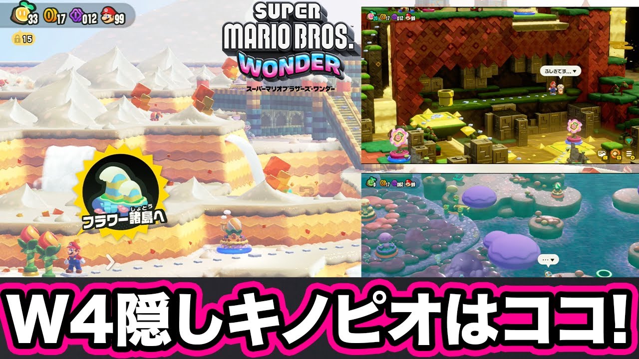 マリオワンダー】W4の隠しキノピオ隊長の場所!! 裏ステージでフラワー