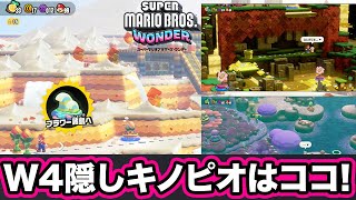 マリオワンダー】W4の隠しキノピオ隊長の場所!! 裏ステージでフラワー