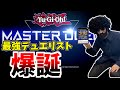 【遊戯王マスターデュエル】最強デッキでゴールド帯を無双します！！