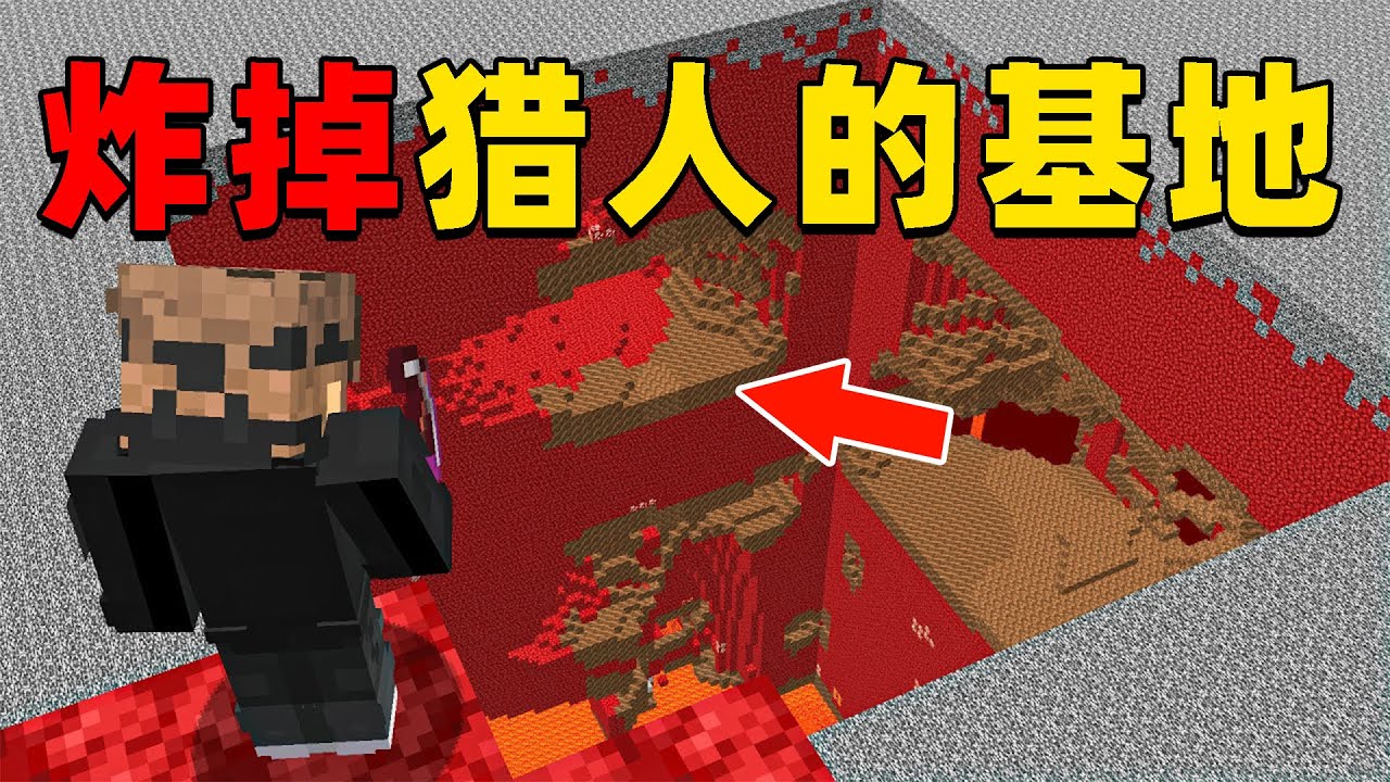 我的世界：我被猎人无情欺负，看我如何炸掉猎人的基地完成复仇！