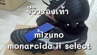 รีวิวรองเท้า mizuno monarcida ll select