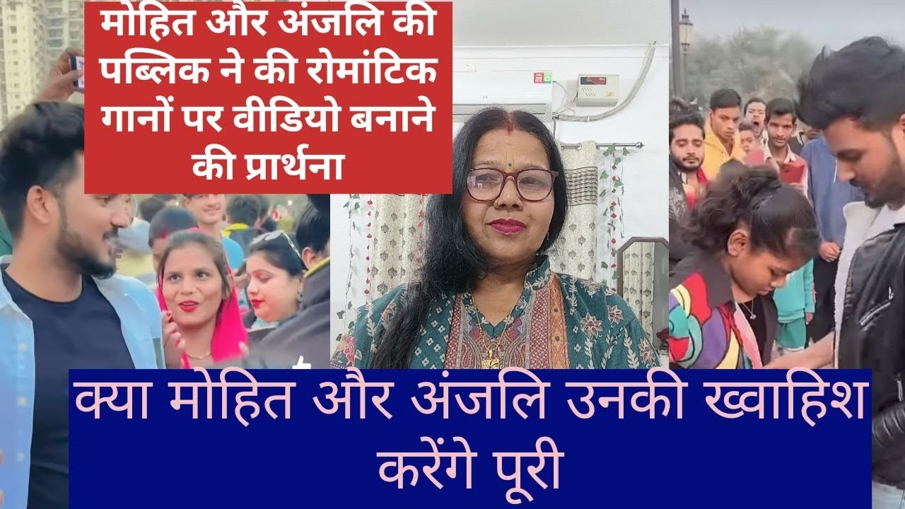 @Mohitlove27@Officer_anjali_dancer पब्लिक का सवाल अंजलि मोहित रोमांटिक गानों पर वीडियो नहीं बनाते है