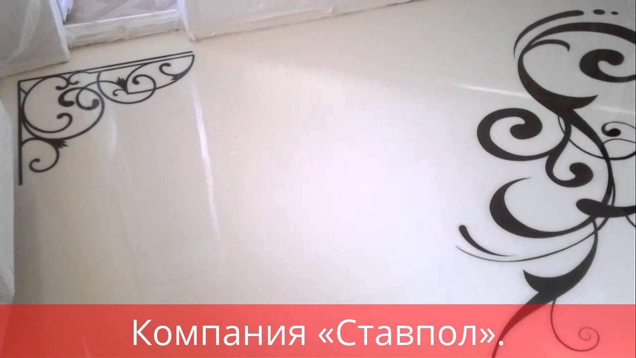 Наливные эпоксидные полы. Полиуретановые полы. г. Ставрополь.