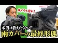 【雨ロケの必需品】カメラマンお勧めの「本当に濡れない」雨カバーが超便利！