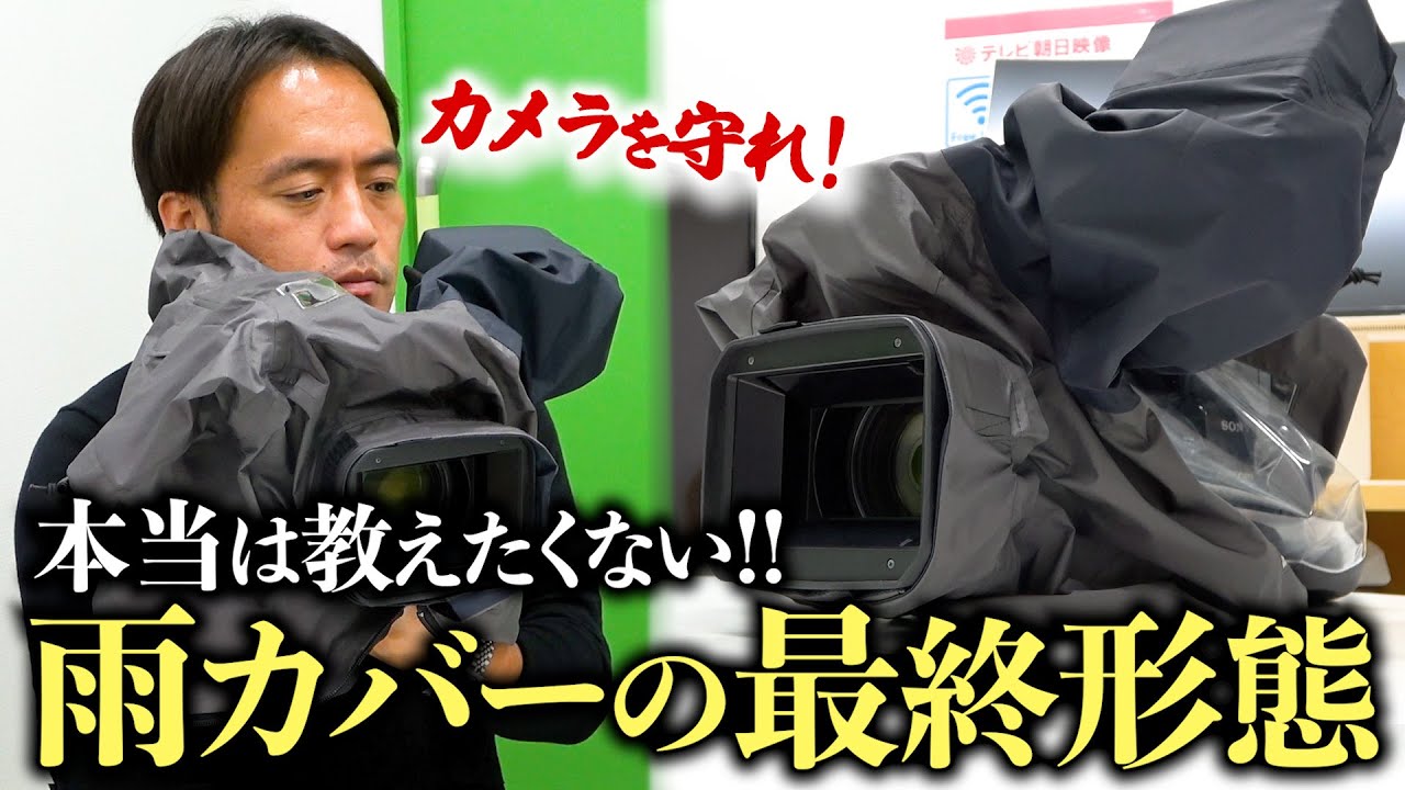 【雨ロケの必需品】カメラマンお勧めの「本当に濡れない」雨カバーが超便利！